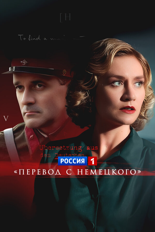 Перевод с немецкого сериал 2020 смотреть онлайн бесплатно в хорошем качестве HD